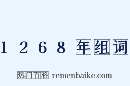 1268年组词是什么意思的图片